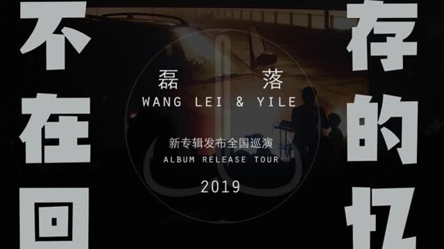 磊落2019不存在的回忆巡演预告片_腾讯视频